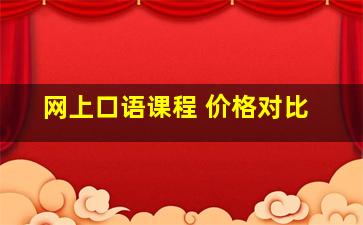 网上口语课程 价格对比